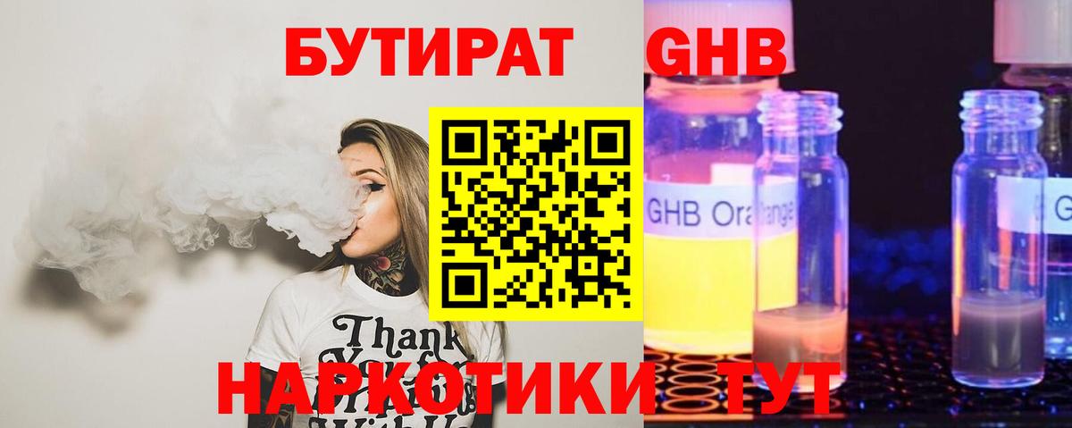 Бутират  БУТИРАТ бутандиол  Вход с VPN  Углич 