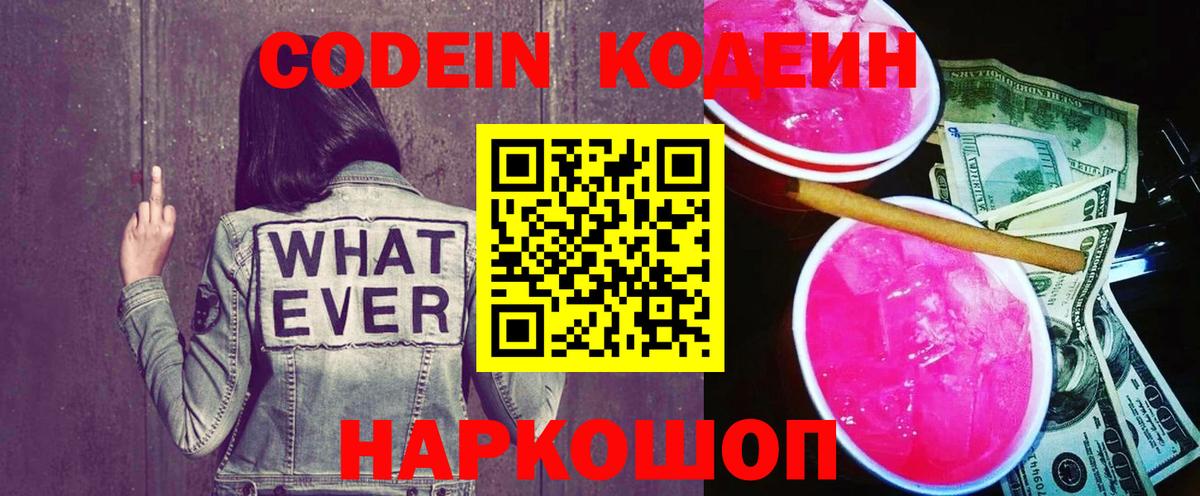 Codein напиток Lean (лин)  Вход с VPN  Углич  Codein напиток Lean (лин) 